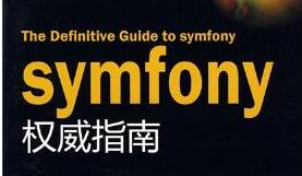 symfony簡介