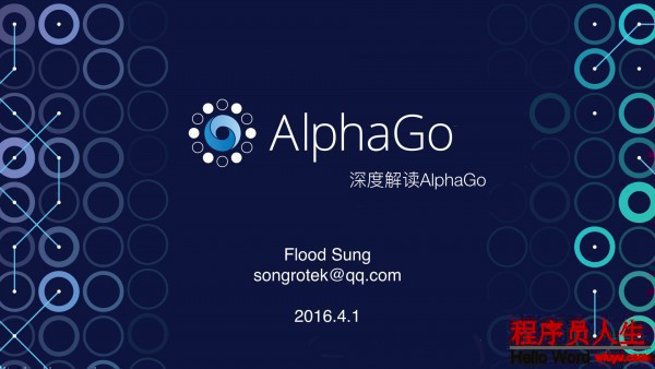 深度解讀 AlphaGo 算法原理