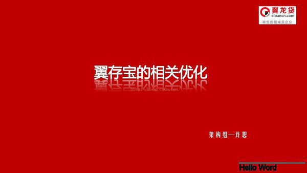 翼龍貸——優化經驗分享