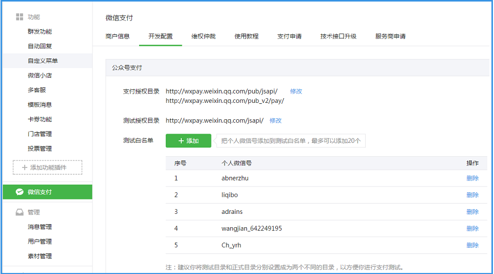 微信內網頁支付設置欄目入口