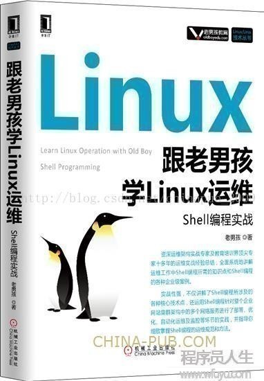 《跟老男孩學Linux運維：Shell編程實戰》--互動出版網