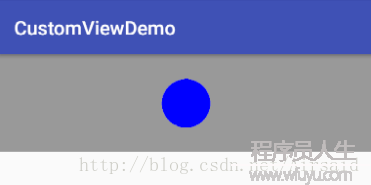 Android 從0開始自定義控件之 自定義 View 基礎實例（十）
