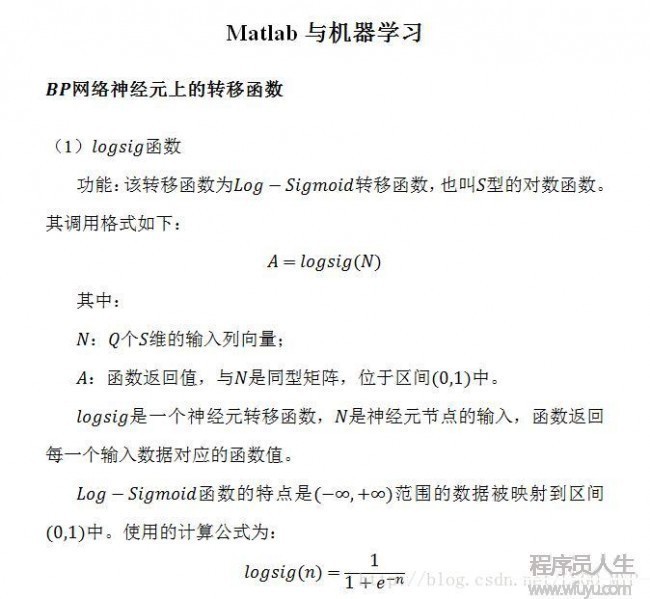 Matlab與機器學習 -- BP網絡神經元上的轉移函數
