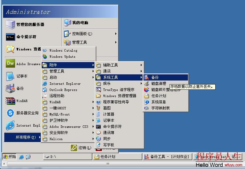 Windows服務器通過系統自帶軟件定時自動備份