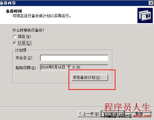 Windows服務器通過系統自帶軟件定時自動備份