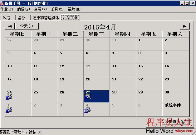 Windows服務器通過系統自帶軟件定時自動備份