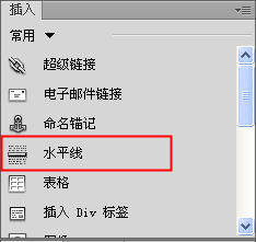 Dreamweaver水平線(xiàn)的插入與設(shè)置