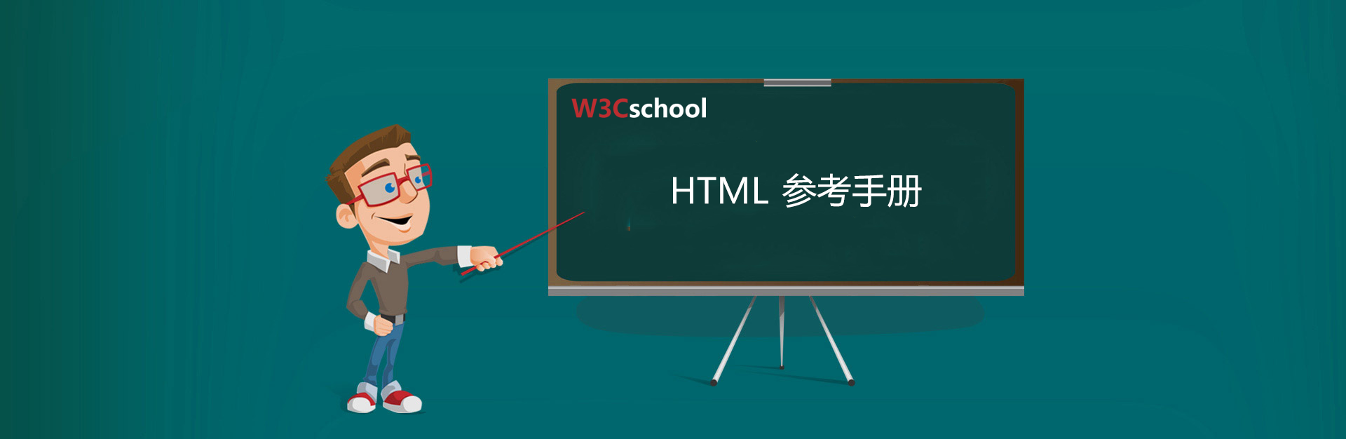 HTML參考手冊