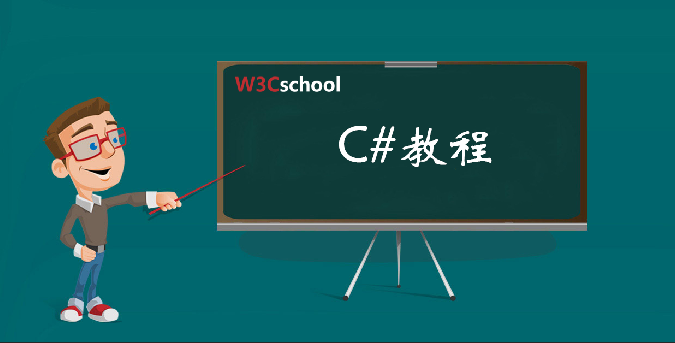 C#教程