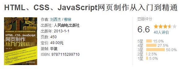 HTML、CSS、JavaScript網頁制作從入門到精通