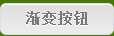 漸變按鈕