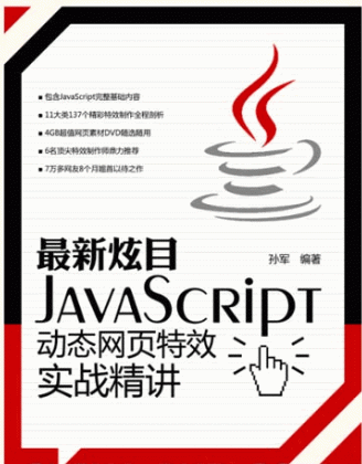 最新炫目JavaScript動態(tài)網(wǎng)頁特效實戰(zhàn)精講