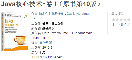 Java 核心技術：卷1 基礎知識