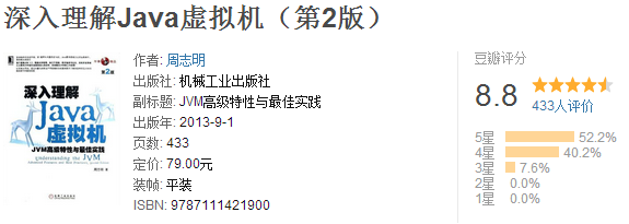 深入理解Java虛擬機