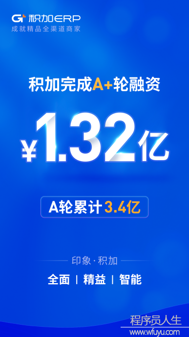 「積加ERP」完成A+輪1.32億元融資，搶先精品賽道，共建行業(yè)新趨勢