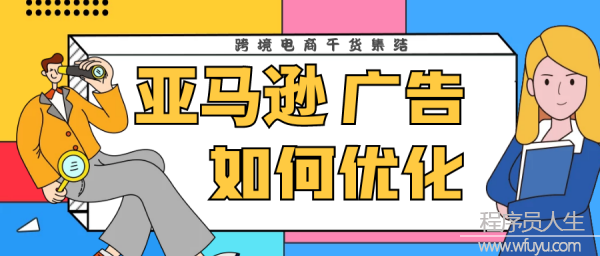 亞馬遜廣告優(yōu)化_erp廣告分時策略智能優(yōu)化