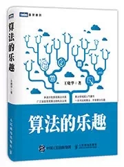 算法的樂趣