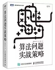 算法問題實戰(zhàn)策略