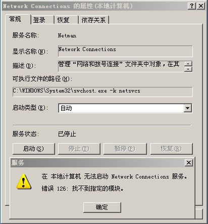 WinXP “無(wú)法啟動(dòng) Network Connections 服務(wù)，錯(cuò)誤126：找不到指定模塊” 的問(wèn)題 - aCaster - Share Something