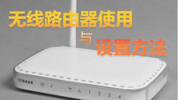 無線路由器使用方法，教你怎么設置無線路由