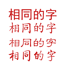 中文字體的格式
