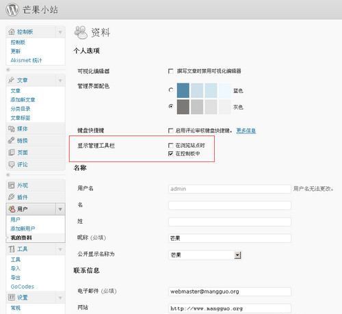 禁用或開啟 WordPress 管理員工具欄