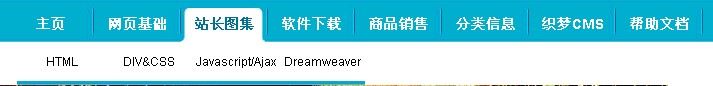 DEDECMS織夢(mèng)系統(tǒng)制作二級(jí)導(dǎo)航菜單的方法