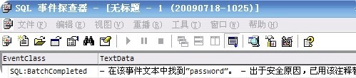 事件探查器 Sql Profiler 在該事件中找到 password 出于安全原因