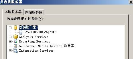 安裝SQLSERVER2008后安裝2005找不到本地服務器問題