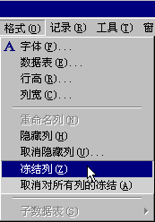 “凍結列”命令