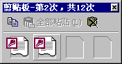 “剪貼板”對話框