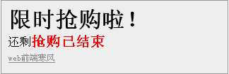 團購倒計時搶購功能（JS代碼）搶購結束