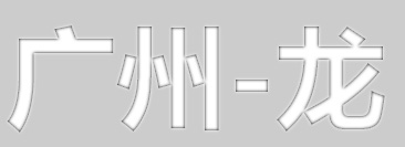 純CSS3文字 <wbr>漸變內發光投影效果