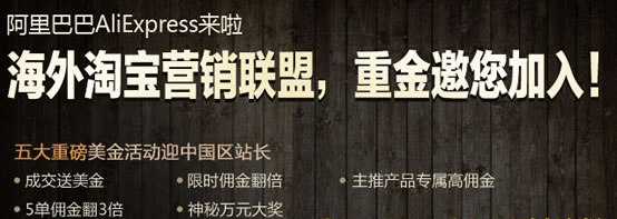 海外淘寶營銷聯盟，邀請中國區站長加入