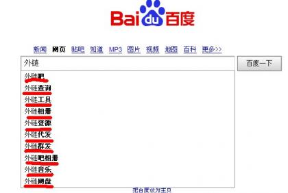 SEOER對外鏈異常高度的關注從百度聯想詞搜索（百度下拉框）中就可見一斑