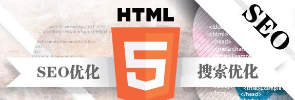 HTML5與搜索引擎優化