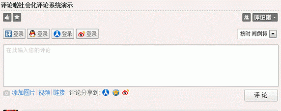 多圖：第三方社會化評論系統評測